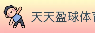 天天盈球体育直播 logo